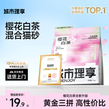 城市理享樱花白茶豆腐膨润土木薯混合猫砂2.5kg除臭低尘瞬吸结团不粘底