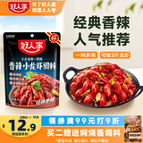 好人家香辣小龙虾调料200g-家用海鲜料包炒花甲调料
