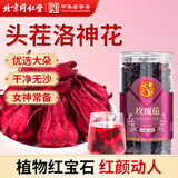 同仁堂玫瑰茄洛神花茶特级大朵洛神花干女人滋补泡水养生茶中秋送礼100g