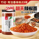 川珍朝天辣椒面250g【配料干净】四川特香辣椒粉海椒面火锅蘸料调味料