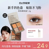 白日梦醒家四色眼影盘修容日常妆容哑光珠光生日礼物细腻不飞粉E03-焦糖可可