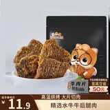三只松鼠牛肉片五香味50g袋装休闲零食牛肉干牛肉粒手撕肉脯