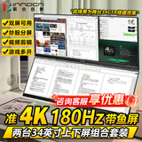 联合创新（Inno&cn） 34/40英寸 IPS 144HZ带鱼屏 双屏显示器 炒股多窗口 期货 剪辑 游戏多开 表格办公显示屏 34英寸准4K/上下屏组合/包含双臂支架 多台更优惠