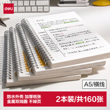 得力（deli）【开学好物】A5/2本装笔记本子学生考研错题本共160张螺旋本横线本 LPA580-02