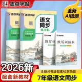 【2026开学最新版】人教版七年级上下册 语文同步练字帖  小学生视频跟练楷书正楷生字描红 附赠听写默写本 墨点字帖