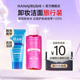 花印卸妆水三合一 温和不刺激 保湿清爽深层清洁 敏感肌适用 生日礼物 【旅行装】卸妆水99ml洗面奶30g