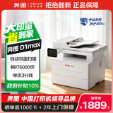 奔图（PANTUM）扛打系列D1 max黑白激光打印机办公专用 自动双面打印机  双面复印扫描无线一体机 大印量6000页
