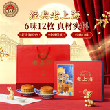 老大房月饼礼盒经典老上海1200g6味12枚中秋礼品蛋黄莲蓉红豆沙椰蓉月饼