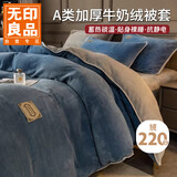 无印良品A类冬季牛奶绒被套单件秋冬加绒珊瑚绒被罩双面毛绒被单200*230cm
