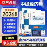 2026新版 中级经济师教材2026 环球网校中级经济师全新版教材+历年真题试卷+同步章节必刷题 金融专业知识与实务+经济基础知识 6本套含环球网校刘艳霞网课视频题库真题习题