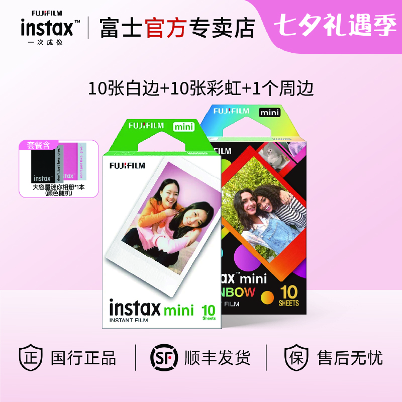富士（FUJIFILM）【七夕礼物】instax迷你相纸3寸拍立得专用相纸3寸相纸适用mini7+/41/99/evo/13/12/liplay+等型号 10张白边+10张彩虹+大容量迷你相册*1