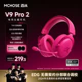 迈从（MCHOSE）V9 Pro 2游戏耳机头戴式四模电竞电脑耳机三角洲行动fps吃鸡听声辨位无线蓝牙有线 V9 Pro 2 浆果红【THX 空间音效】