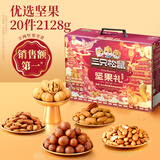 三只松鼠坚果炒货零食大礼包每日坚果果干中秋节日送礼礼盒整箱团购 【礼赠首选】坚果零食礼包鼎紫A款2128g/20袋