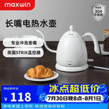 maxwin 家用电热水壶长嘴烧水壶泡茶专用手冲咖啡壶开水壶小型茶艺壶防烫全自动断电茶具功夫茶酒店 0.6L 月光白