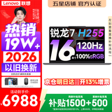 联想小新Pro16/小新16 2026年补贴15% 超轻薄笔记本电脑办公大学生设计本 旗舰标压锐龙处理器 锐龙7-H255 24G 512G 120Hz高刷屏｜小新16 升级版 16英寸 高清全面屏