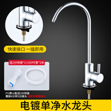 洁冠（JIEGUAN）水槽直饮水龙头 2分快接鹅颈净水机水槽 3分4分厨房纯净水机龙头 电镀款净水龙头