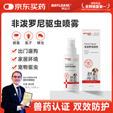 拜达尔非泼罗尼喷剂宠物猫咪狗狗犬驱虫喷雾药体外驱虫药去跳蚤虱子蜱虫