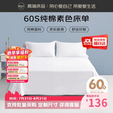 源生活 纯白色床单单件 100%纯棉 双人酒店床裙床罩 1.5米床 230x250cm