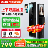 奥克斯（AUX）智能门锁密码锁入户门上门安装智能锁指纹锁防盗门锁3D人脸电子锁 上下双摄监控+3D人脸+掌静脉+5英寸大屏+实时监控 全国免费安装+3年免费保修