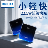 飞利浦充电宝便携小巧22.5W超级快充10000毫安时PD20W可上飞机 迷你移动电源适用于苹果华为小米通用