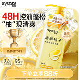 丝蕴（syoss）控油蓬松清新柚子洗发水持久改善油塌高颅顶洗发露420ml七夕礼物