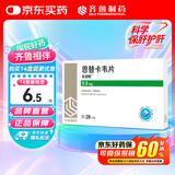 [佐欣悦] 恩替卡韦片0.5mg*28片/盒
