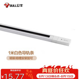 公牛（BULL）LED轨道射灯ME-E010A-AS橱窗家居照明展览展厅 1米导轨条：白色