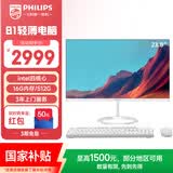 飞利浦（PHILIPS）23.8英寸一体机电脑(英特尔N95 16G 512G 商用办公台式主机 WiFi蓝牙 键鼠套装 3年质保)B1白