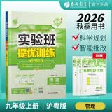 2026秋 实验班提优训练 九年级上册 物理沪粤版 强化拔高教材同步练习册
