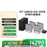 索尼（SONY）HT-A9M2+SA-SW8 环绕升级套装 360智能穹顶 9.1.4 4K120 全景声 回音壁 家庭影院 电视音响 蓝牙