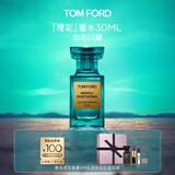 TOM FORD【明星同款】绝耀倾橙30ML TF香水橙花油女士香水 七夕情人节礼物