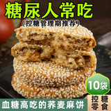 享食兔糖尿病人控糖代餐食品荞麦麻饼无蔗糖高血糖人吃的传统零食10袋装