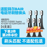 皓卫适配拜耳拜尔电动牙刷头A8/G1/小白001 Supins系列X3 G201 G2 G204 G205 Xi3 A9替换 6支 黑色清洁型