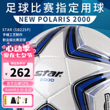 世达（star）足球2000成人标准5号职业比赛训练用球体考中考手缝耐磨SB225P