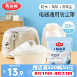 美丽雅防尘罩一次性中号30只 厨房小家电电器多功能加厚保护套