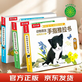 手指推拉机关书乐乐趣动物朋友好奇的小猫（3册）0-3岁儿童绘本宝宝启蒙幼儿早教亲子互动翻翻书洞洞机关书触摸书绘本1-3岁婴儿玩具省钱卡