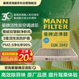 曼牌滤清器（MANNFILTER）活性炭空调滤清器空调滤芯CUK2842卡宴迈特威凯路威T6途锐奥迪Q7