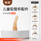 世喜水杯配件（吸管杯专用防呛吸嘴）适配儿童吸管杯