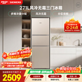 西门子（SIEMENS）271L三门冰箱小冰箱风冷无霜 双效过滤 精确控温 浅金色 KG28NV230C