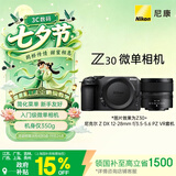 尼康（Nikon）Z30 12-28mm f/3.5-5.6 PZ VR 江苏广东上海吉林广西 地址85折 微单套机 无反相机 入门级微单