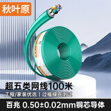 秋叶原（CHOSEAL）超五类网线双屏蔽 抗扰降衰 纯铜线芯 高速 环保绿网线  100米 QS2613XT100