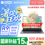 机械革命蛟龙16Pro游戏本 2026新款RTX5070/5060/5070Ti 锐龙R9HX 苍龙16 Ultra学生电竞设计笔记本电脑 热销新品/R9-8945HX/5060满血/灰/16G+51