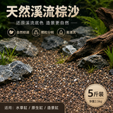 派乐特鱼缸底砂造景装饰南美棕沙溪流鱼缸底砂原生缸雨林水族箱铺底5斤