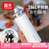 富光保温杯初高中学生大容量316L男女弹盖吸管水杯车载运动便携杯子