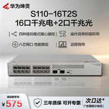 华为坤灵S110-16T2S千兆交换机16口千兆电口+2千兆光口以太网络网线分线器集线器分流器家用企业级组网