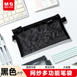 晨光（M&G）大容量网纱透明笔袋 考试专用文具袋手提袋收纳袋铅笔袋男女孩中高考 黑色
