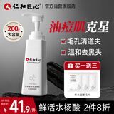 仁和匠心水杨酸洗面奶200g 男士控油保湿深层洁净女黑头角质仁和洁面乳