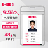 优和（UHOO） 6656 防水PVC证件卡套 竖式 48个/盒 防水设计 证件套 工作证 员工牌 胸卡 出入证