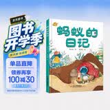 我的日记系列·蚂蚁的日记（有趣的科学启蒙书，架起童心世界到科学世界的桥梁） 