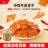 好巴食手作冷吃牛皮豆干 两种口味薄韧劲道休闲零食248g（约12包）